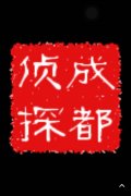 「浉河区私家调查」取证必备知识和素养